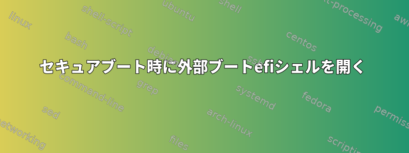 セキュアブート時に外部ブートefiシェルを開く