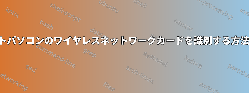 ノートパソコンのワイヤレスネットワークカードを識別する方法は？