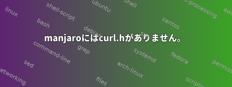 manjaroにはcurl.hがありません。