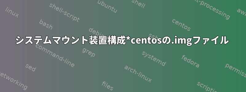 システムマウント装置構成*centosの.imgファイル