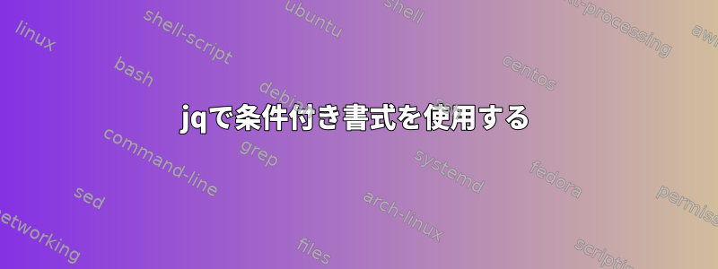 jqで条件付き書式を使用する