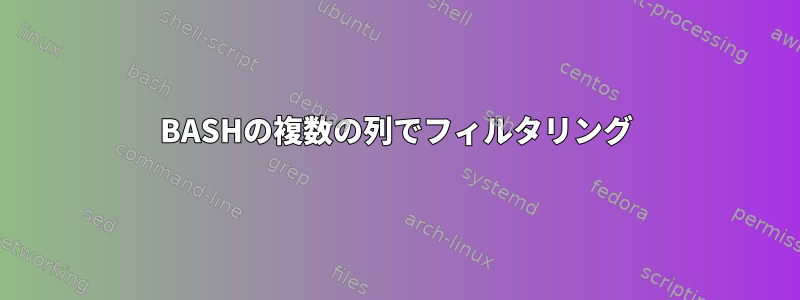 BASHの複数の列でフィルタリング