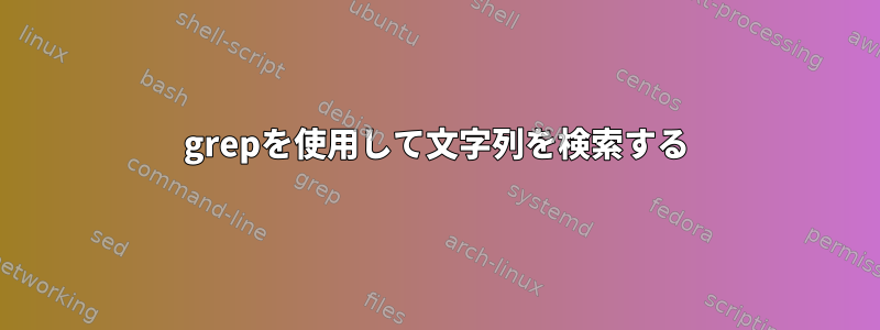 grepを使用して文字列を検索する