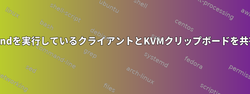 Waylandを実行しているクライアントとKVMクリップボードを共有する