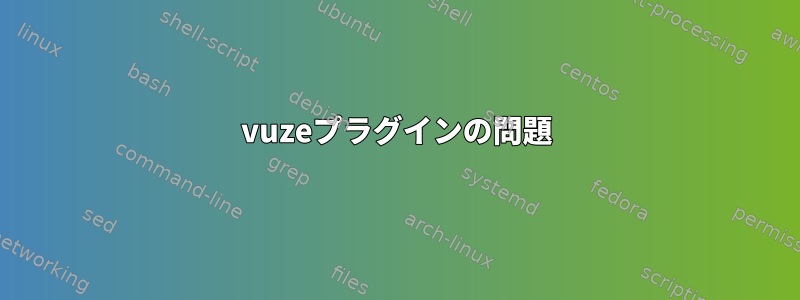 vuzeプラグインの問題