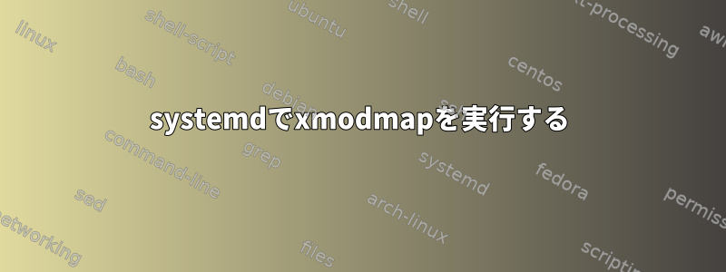 systemdでxmodmapを実行する