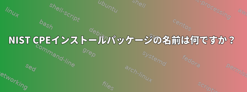 NIST CPEインストールパッケージの名前は何ですか？