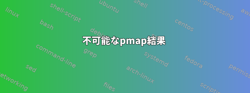 不可能なpmap結果