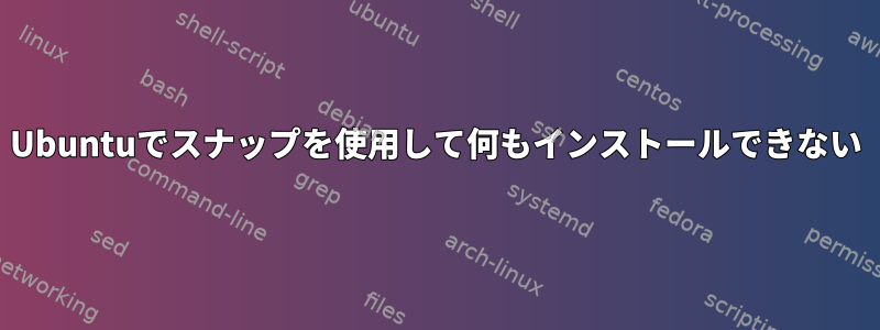 Ubuntuでスナップを使用して何もインストールできない