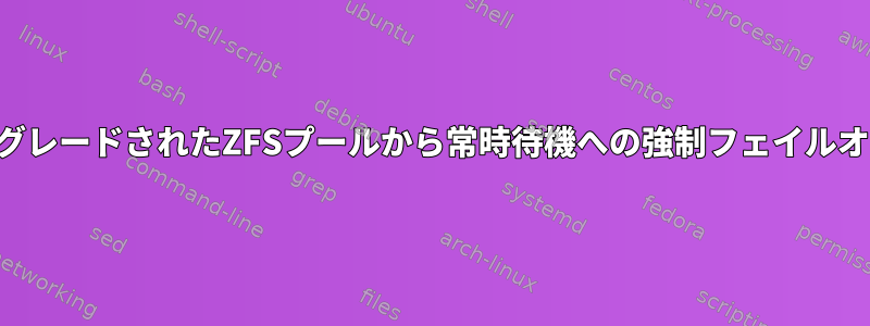 ダウングレードされたZFSプールから常時待機への強制フェイルオーバー