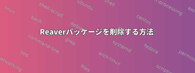 Reaverパッケージを削除する方法