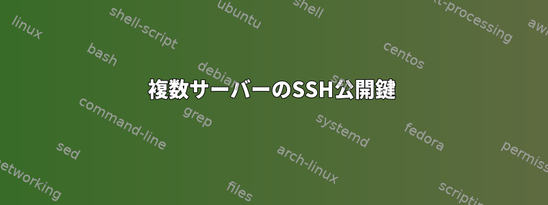 複数サーバーのSSH公開鍵