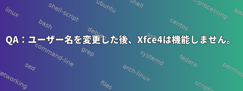 QA：ユーザー名を変更した後、Xfce4は機能しません。