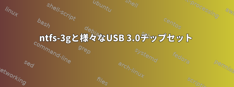 ntfs-3gと様々なUSB 3.0チップセット