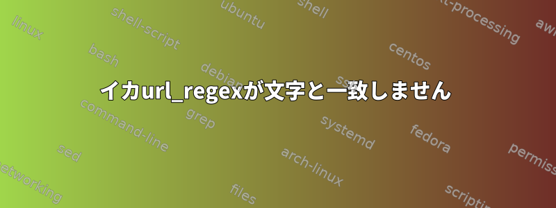 イカurl_regexが文字と一致しません