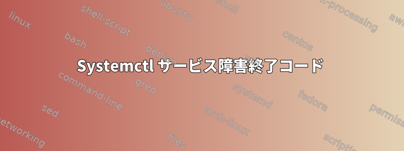 Systemctl サービス障害終了コード