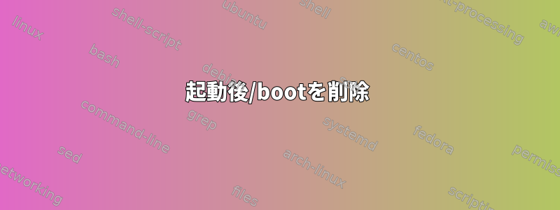 起動後/bootを削除