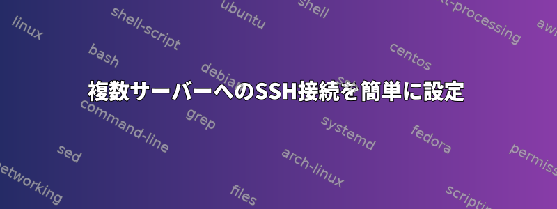 複数サーバーへのSSH接続を簡単に設定