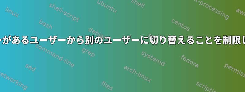 ユーザーがあるユーザーから別のユーザーに切り替えることを制限します。