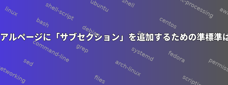 UNIXのマニュアルページに「サブセクション」を追加するための準標準はありますか？