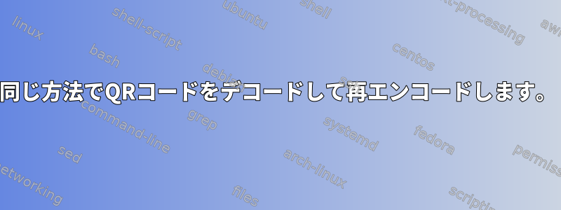 同じ方法でQRコードをデコードして再エンコードします。