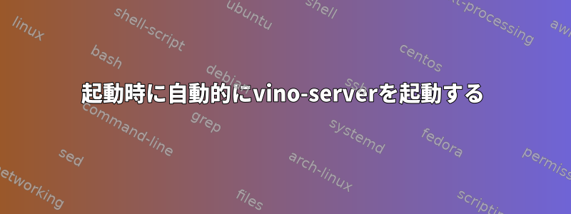 起動時に自動的にvino-serverを起動する