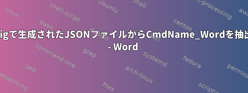 morbigで生成されたJSONファイルからCmdName_Wordを抽出する - Word