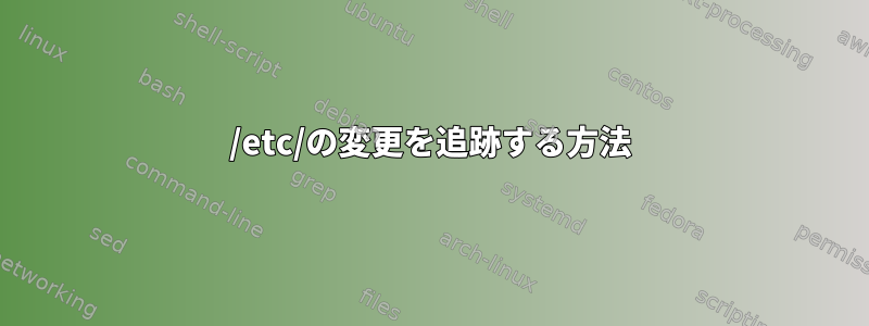 /etc/の変更を追跡する方法