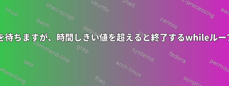 ファイルが更新されるのを待ちますが、時間しきい値を超えると終了するwhileループを持つBashスクリプト