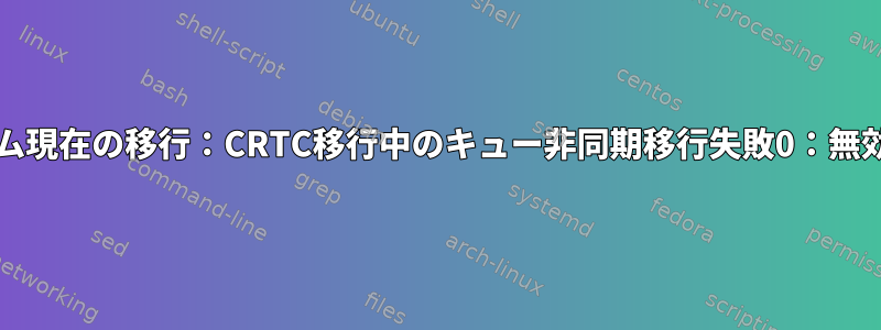 Xorgログスパム現在の移行：CRTC移行中のキュー非同期移行失敗0：無効なパラメータ