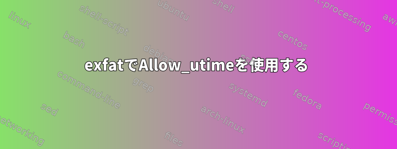 exfatでAllow_utimeを使用する