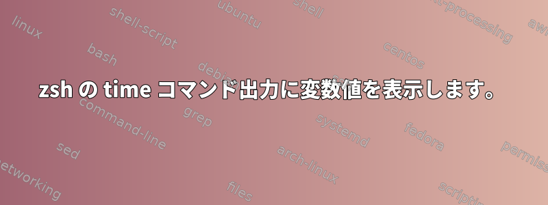 zsh の time コマンド出力に変数値を表示します。