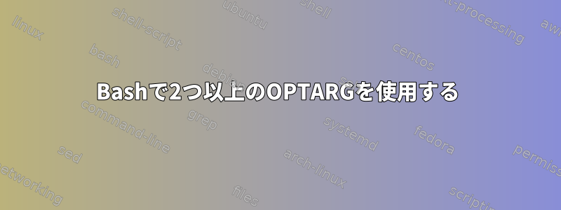 Bashで2つ以上のOPTARGを使用する