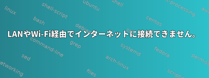 LANやWi-Fi経由でインターネットに接続できません。