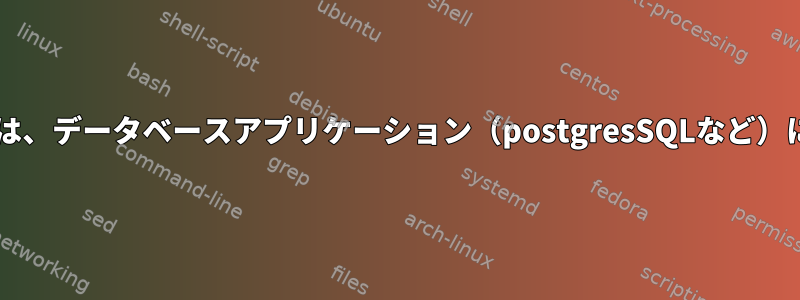 btrfsの書き込み中のコピー機能は、データベースアプリケーション（postgresSQLなど）にどのような影響を与えますか？