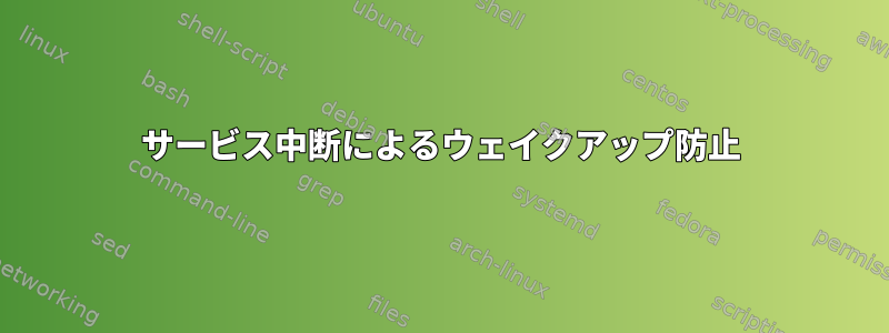 サービス中断によるウェイクアップ防止