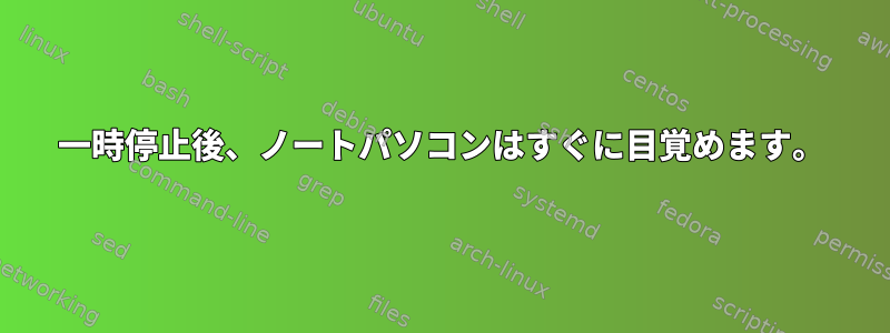 一時停止後、ノートパソコンはすぐに目覚めます。