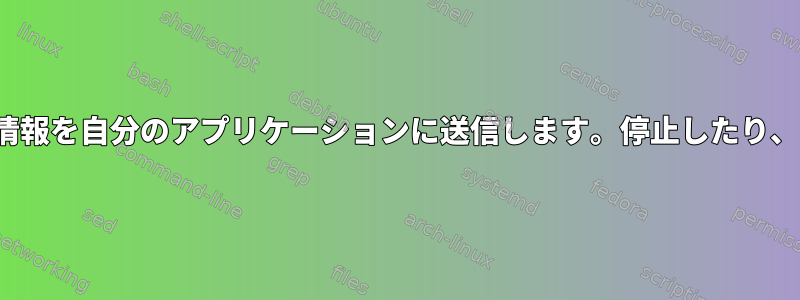 nohupは、再帰的に実行中にeof（または他のデータ）情報を自分のアプリケーションに送信します。停止したり、まったく送信したくない場合はどうすればよいですか？