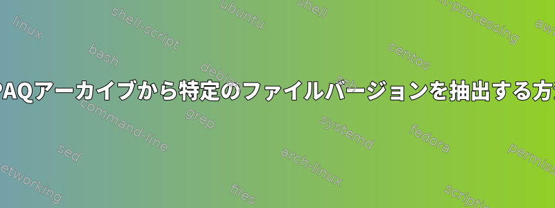 ZPAQアーカイブから特定のファイルバージョンを抽出する方法