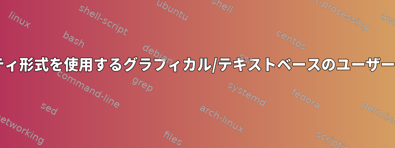 アイテムを保存するためにUNIXカレンダーユーティリティ形式を使用するグラフィカル/テキストベースのユーザーインターフェイスカレンダープログラムはありますか？