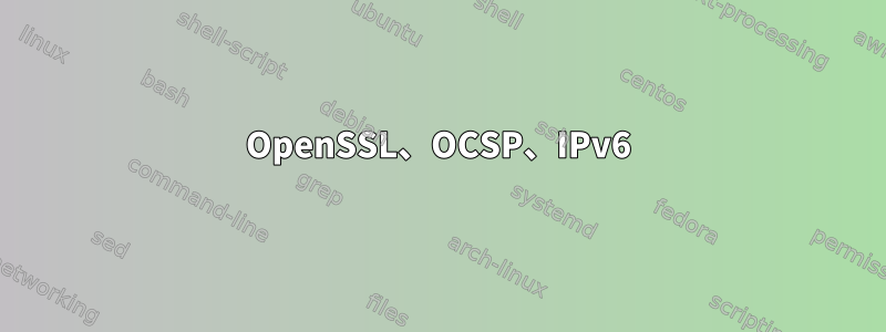 OpenSSL、OCSP、IPv6