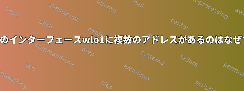 システムのインターフェースwlo1に複数のアドレスがあるのはなぜですか？