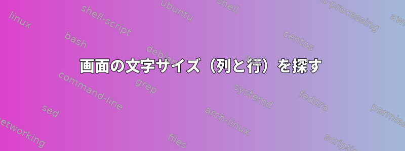 画面の文字サイズ（列と行）を探す