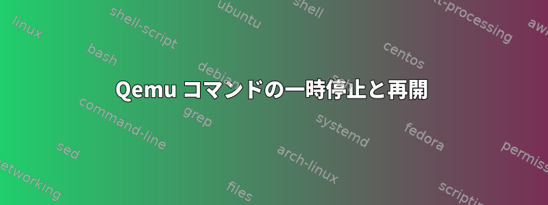 Qemu コマンドの一時停止と再開