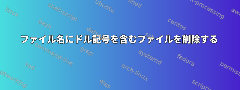 ファイル名にドル記号を含むファイルを削除する