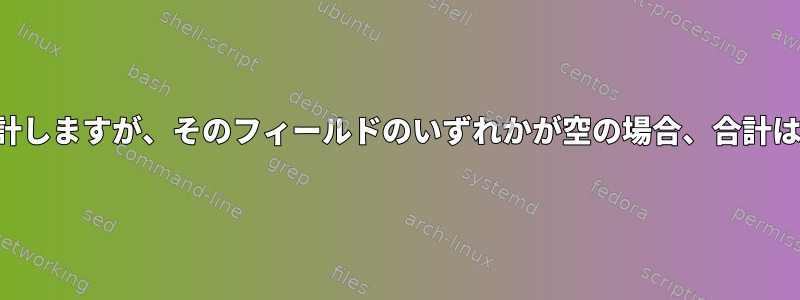 行の特定の値を合計しますが、そのフィールドのいずれかが空の場合、合計は印刷されません。