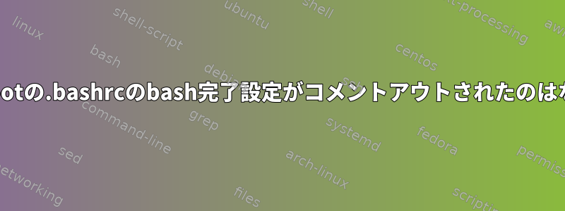 Ubuntuでrootの.bashrcのbash完了設定がコメントアウトされたのはなぜですか？