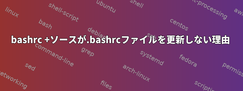 bashrc +ソースが.bashrcファイルを更新しない理由