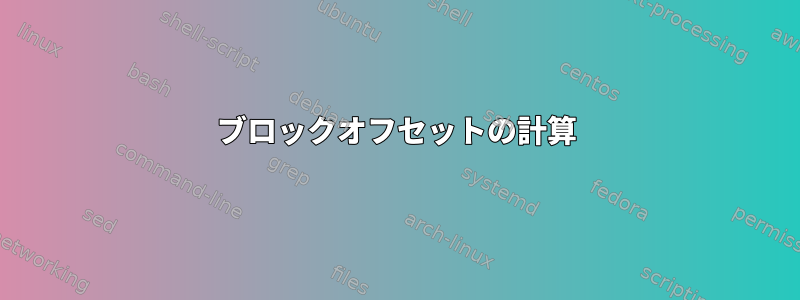 ブロックオフセットの計算