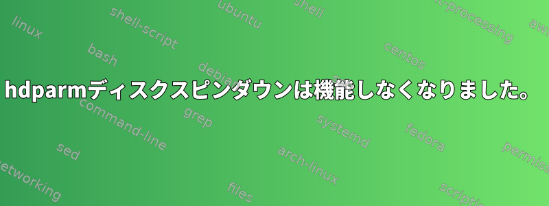 hdparmディスクスピンダウンは機能しなくなりました。